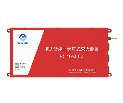 柜式储能非贮压4KG全氟己酮灭火装置