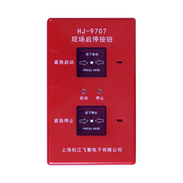 松江HJ-9707现场启停按钮
